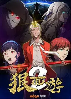 狠西游第二季 海报