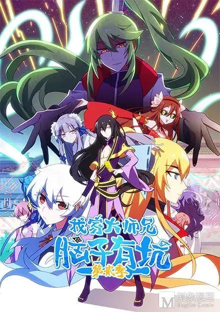 我家大师兄脑子有坑 第二季 海报