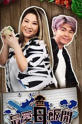 最爱母饭开：美食与爱情交织的温馨物语