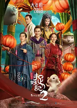 《捉妖记2》影评：胡巴归来，群星贺岁，妖界冒险再升级