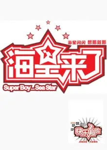 《海星来了》：深海奇遇，探索未知的生态奇观