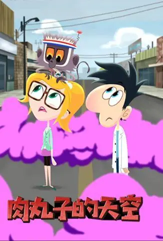 肉丸子的天空 第二季：美食冒险再升级，美味与惊喜齐飞！