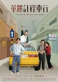 华丽计程车行：梦想、爱情与城市脉搏的交响曲