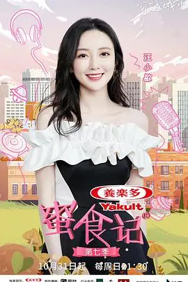 《蜜食记 第七季》：舌尖上的甜蜜冒险，治愈系美食之旅！