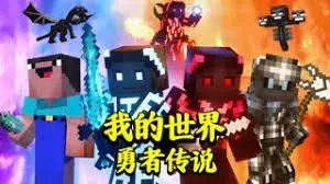 《我的世界勇者传说》：像素冒险，热血集结，谁是真勇者？