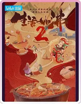 《生活如沸 第二季》：沸腾人生中的酸甜苦辣