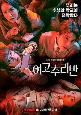 《女高推理班第一季》：校园悬疑风暴，少女智破谜案