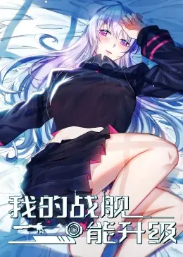 《我的战舰能升级》：科幻与喜剧的完美碰撞