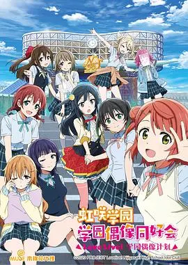《LoveLive!虹咲学园学园偶像同好会》：青春与梦想的绚烂舞台