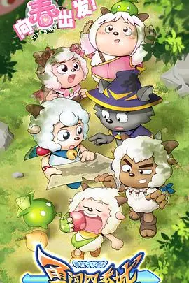 《喜羊羊与灰太狼之勇闯四季城》：童趣冒险，守护纯真！