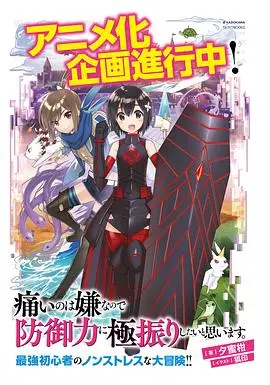 在恐惧中求生：《因为太怕痛就全点防御力了》的防御策略冒险