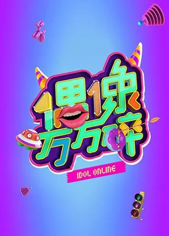 《偶像万万碎》：揭秘娱乐圈潜规则，爆笑背后的辛酸与挣扎