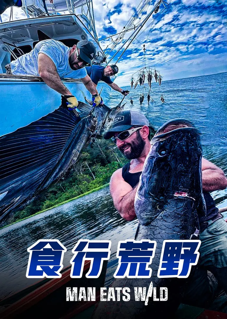 《食行荒野》：一场生存的史诗，食物链的残酷与温情