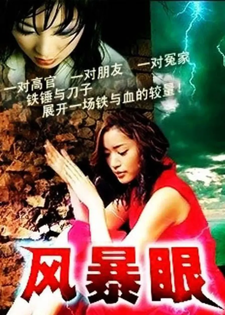 《风暴眼》影评：末日浩劫下的人性挣扎与生存抉择