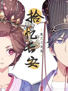 《拾忆长安·明月几时有》：一场唯美动人的时空爱恋之旅