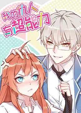 《我的仇人有超能力》：爆笑超能对决与复仇喜剧的奇妙冒险