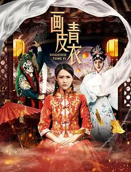 《画皮青衣》：爱恨纠葛，戏梦人生，揭秘人皮面具下的真相