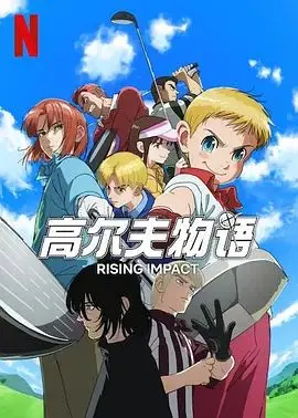 《一击冲天 第二季》：热血回归，梦想再燃！