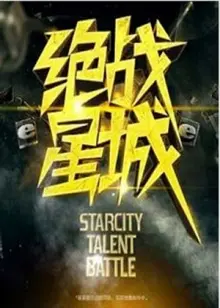 《绝战星城》：末日废土的生存之战，谁能成为最后的希望？