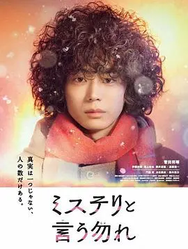 《勿言推理》：真相不止一个，菅田将晖化身爆炸头侦探，解开谜团！