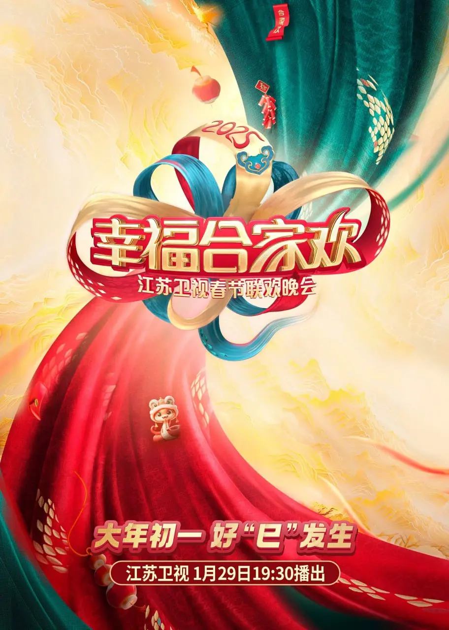 AI点亮新年：《2025江苏卫视AI荔枝春晚》科技与文化的盛宴