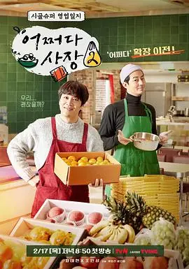 《偶然的社长第二季》回归！明星搭档爆笑经营，治愈暖心！