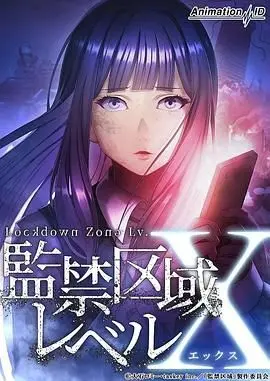 《监禁区域LevelX》影评：逃离绝望囚笼，探寻人性黑暗与救赎之路