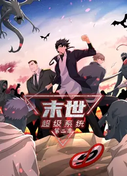 末世求生升级！《末世超级系统 第二季》震撼来袭！