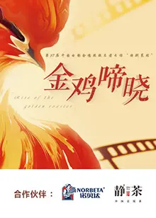 《金鸡啼晓》影评：一部被低估的国产佳作，在历史尘埃中寻找希望之光