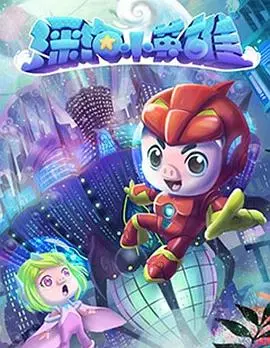 《猪猪侠之深海小英雄》第一季：拯救海洋的冒险之旅，宝贝们冲鸭！