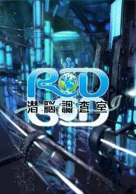 《RD潜脑调查室》影评：潜入记忆迷宫，揭秘真相与人性的黑暗漩涡