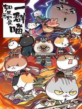 萌喵演绎历史新篇章：《如果历史是一群喵 第四季》趣味解读与深度剖析