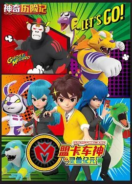 《神奇历险记之盟卡车神》：一场关于勇气与友谊的奇幻之旅！