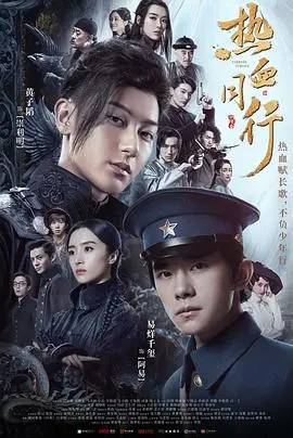 《热血同行》：乱世逆袭，少年集结燃爆！民初风云下的家国情怀与个人抉择