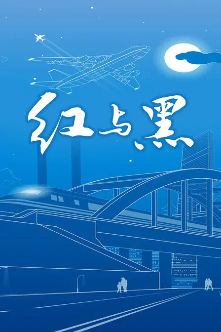 《红与黑》：野心与爱情的悲剧，一部法国社会的深刻剖析