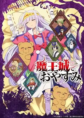 《在魔王城说晚安》：公主的另类睡眠指南，爆笑魔王城生存实录！