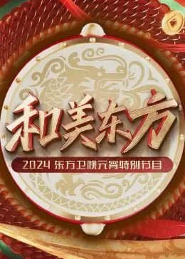 《和美东方》：2024东方卫视元宵晚会精彩回顾，传统文化与现代潮流的完美碰撞！