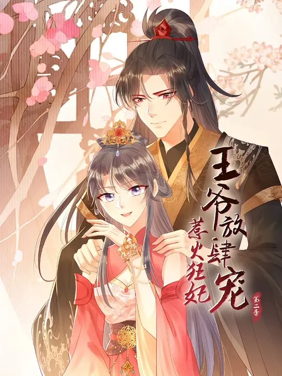 《惹火狂妃：王爷放肆宠 第二季》：甜宠升级，爆笑来袭！看狂妃如何撩动王爷心弦？