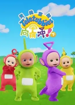 天线宝宝英语大冒险！《天线宝宝向前冲！(下)》：童真视角下的成长与探索