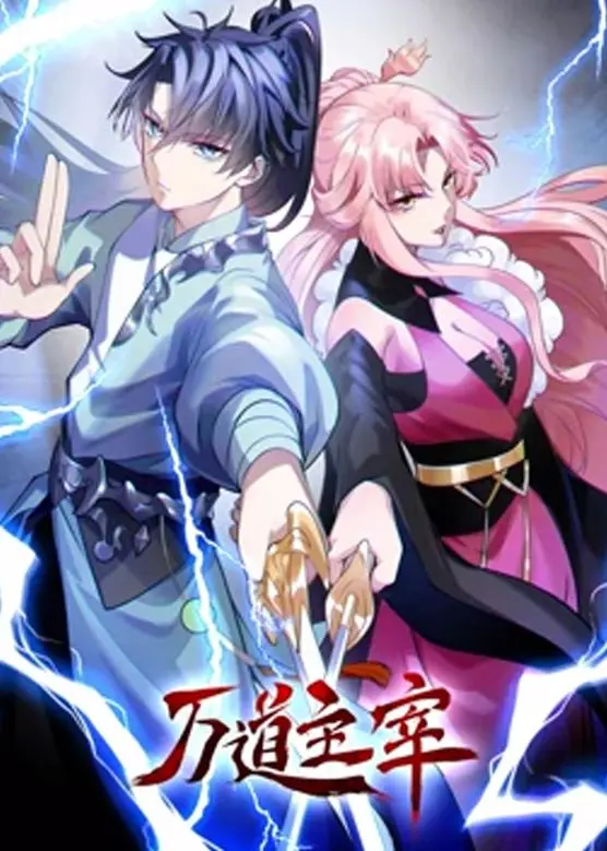 《万道主宰 第二季》：热血升级，燃爆回归！看少年主角如何逆天改命，主宰万道？