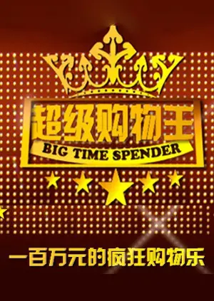 《超级购物王》：爆笑喜剧下的消费主义反思，让你笑着思考人生的意义！