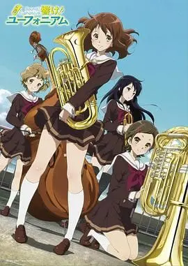 《吹响悠风号》：青春的号角，梦想的协奏！深度解析与感动分享