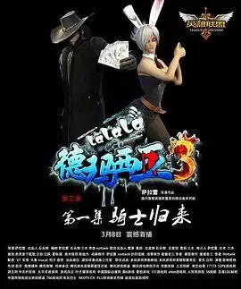 《啦啦啦德玛西亚 第三季》：十年撸友不散场，爆笑背后的英雄宿命与青春回忆！