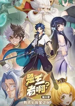 《是王者啊？ 第三季》爆笑来袭！王者荣耀大神带你飞，峡谷欢乐多，不看血亏！