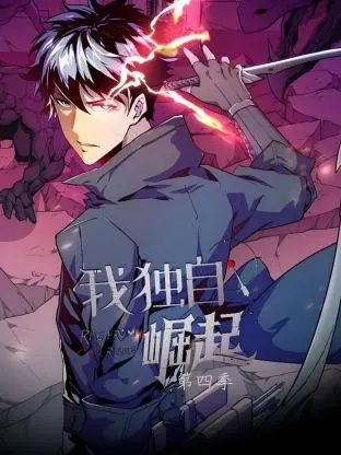 《我独自崛起 第四季》：荒野求生再升级，看硬汉如何挑战极限，燃爆你的肾上腺素！