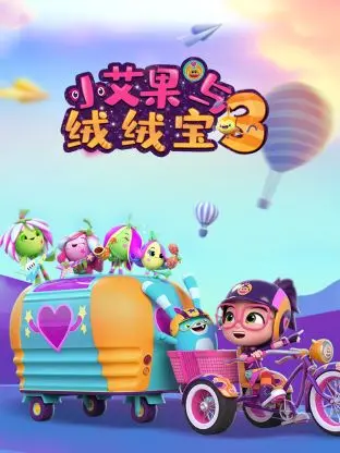 《小艾果与绒绒宝 第三季》：萌趣启程，爱与成长的音乐协奏曲，绒绒宝的奇妙冒险！