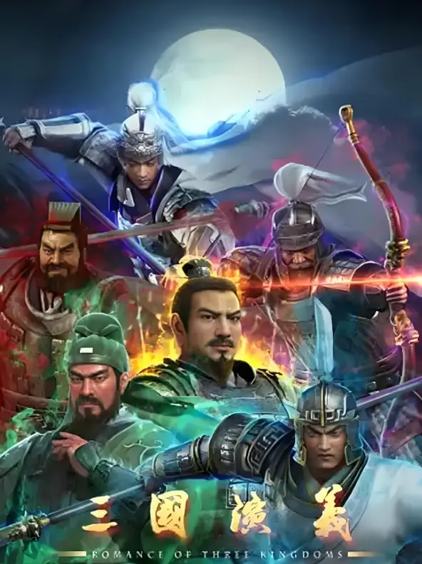 《三国演义 2025》：颠覆经典？流量明星领衔，忠于原著还是二次创作？