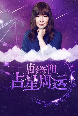 2018唐绮阳占星周运：星象解码未来一周运势，给你最精准的指引与解读