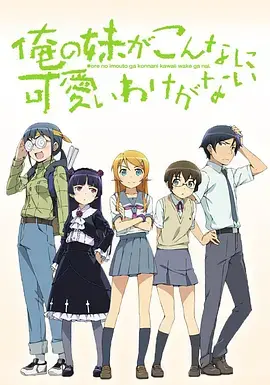 《我的妹妹哪有这么可爱》：当傲娇妹妹遇上毒舌哥哥，那些令人捧腹的日常与意外温情