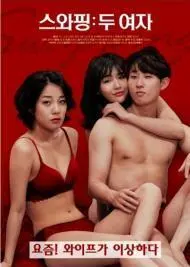 《交换：两个女人》：当命运被乾坤大挪移，女性困境与自我救赎的深刻反思！